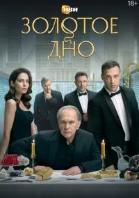 Золотое дно (сериал, 2024) 1-2 сезон смотреть онлайн на Лордфильм
