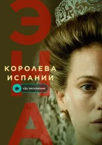 Эна, королева Испании (сериал, 2024) 1 сезон смотреть онлайн на Лордфильм