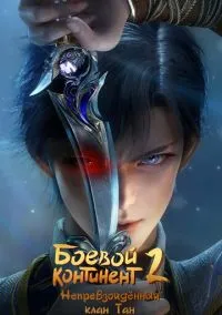 Боевой континент 2: Непревзойдённый клан Тан (мультсериал, 2023) 1 сезон смотреть онлайн на Лордфильм